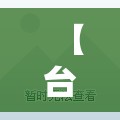 【台北市南京西路/台北市南京西路属于哪个区】