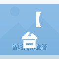 【台北市南京西路/台北市南京西路属于哪个区】