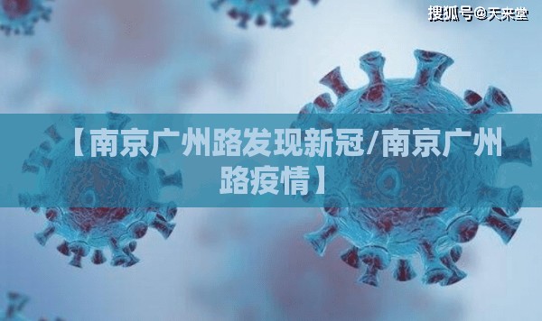 【南京广州路发现新冠/南京广州路疫情】