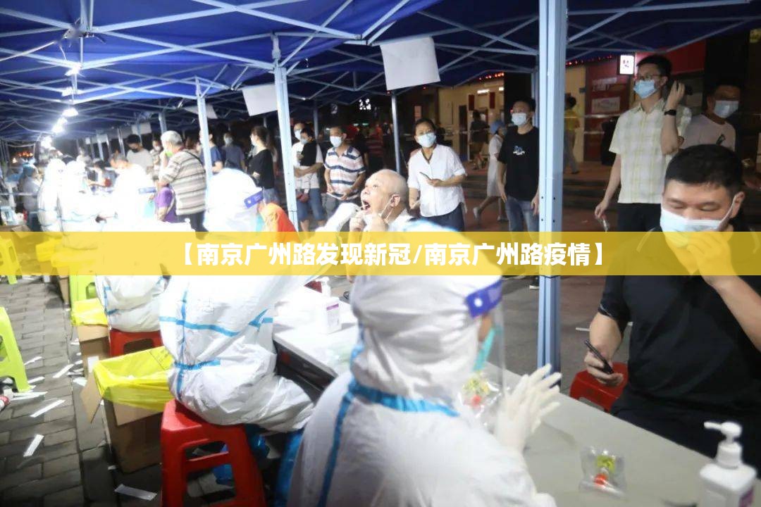 【南京广州路发现新冠/南京广州路疫情】