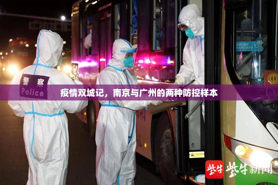 疫情双城记，南京与广州的两种防控样本