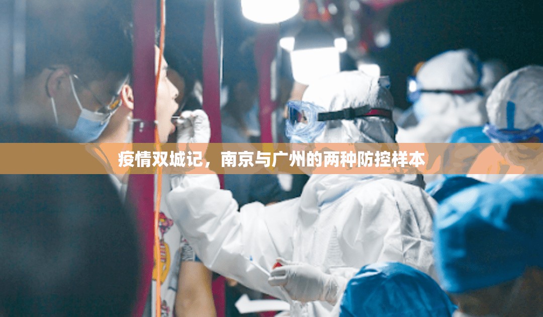疫情双城记，南京与广州的两种防控样本
