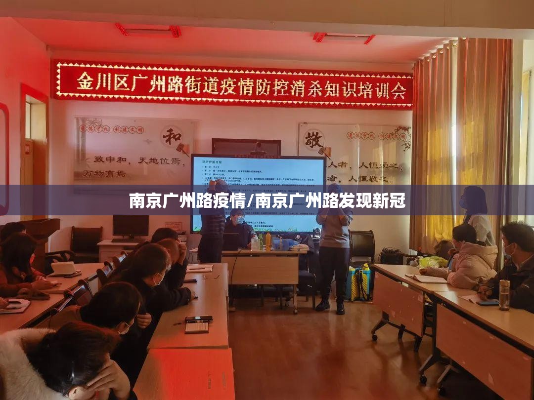 南京广州路疫情/南京广州路发现新冠
