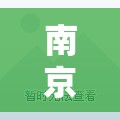 南京东路广西北路/南京东路广西北路燕云楼