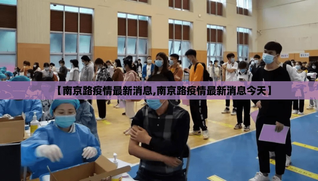 【南京路疫情最新消息,南京路疫情最新消息今天】