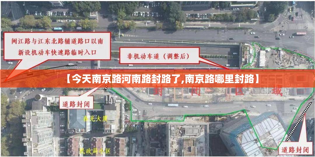 【今天南京路河南路封路了,南京路哪里封路】