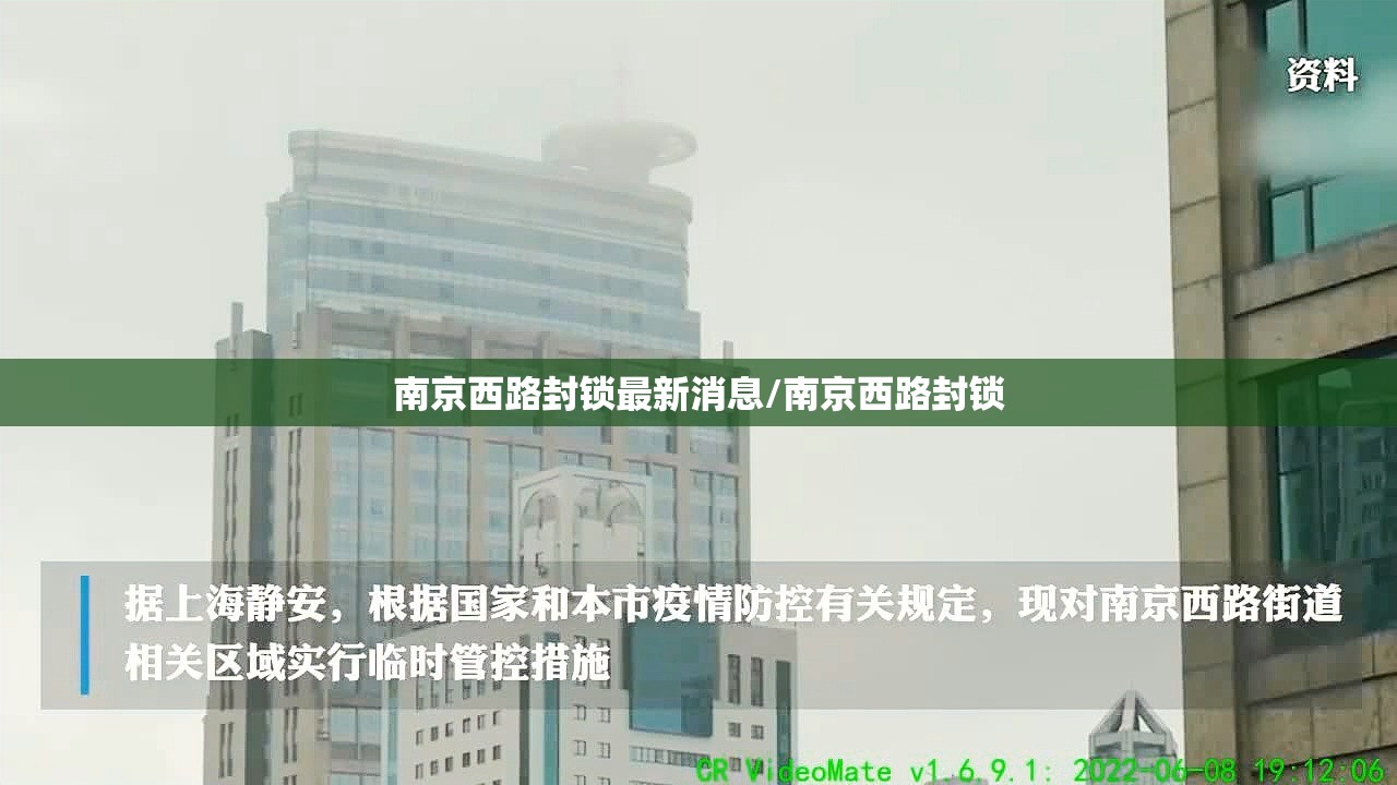南京西路封锁最新消息/南京西路封锁