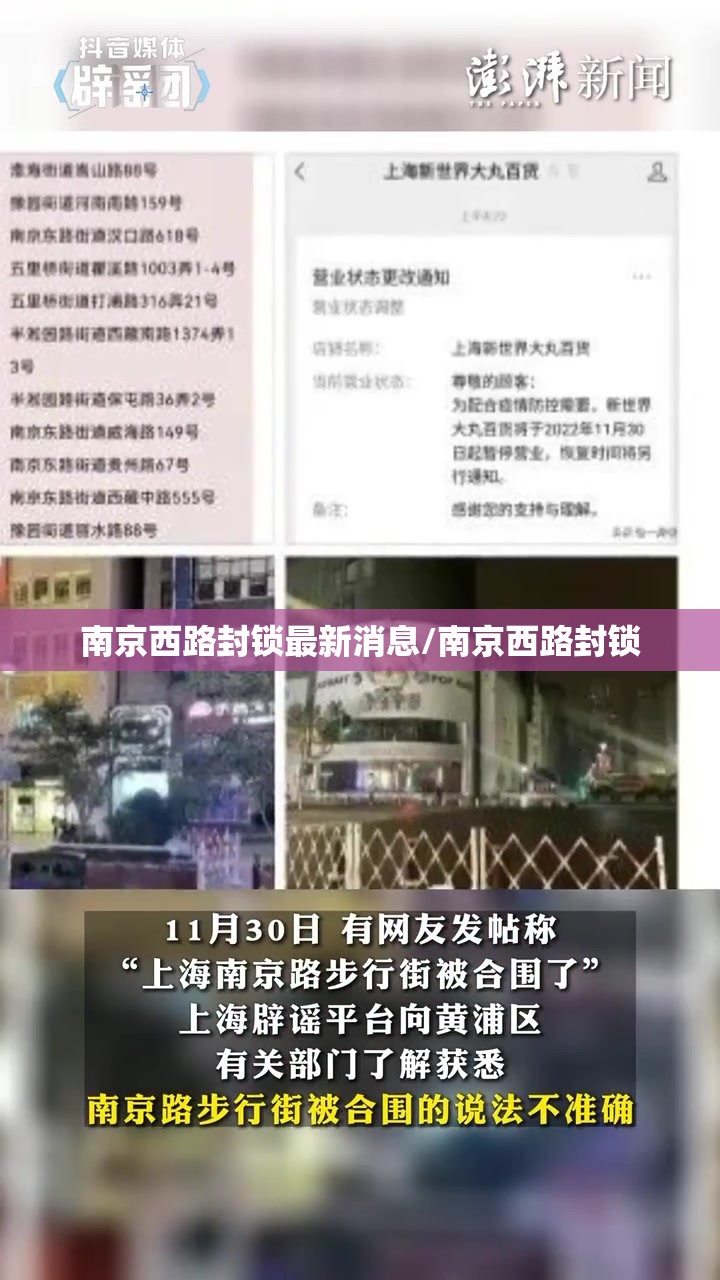 南京西路封锁最新消息/南京西路封锁