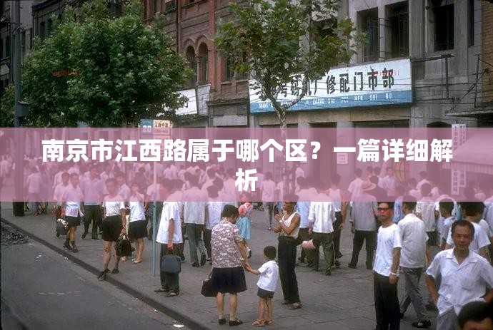 南京市江西路属于哪个区？一篇详细解析