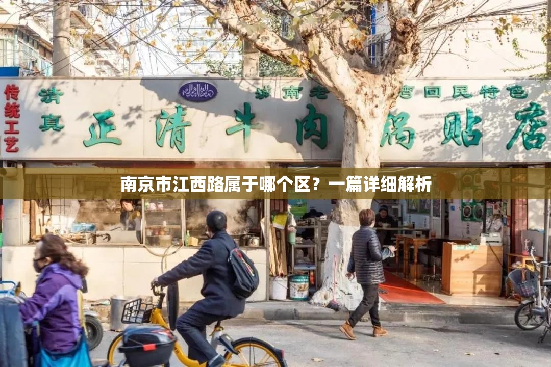 南京市江西路属于哪个区？一篇详细解析