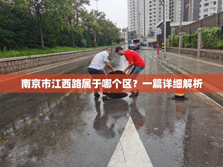 南京市江西路属于哪个区？一篇详细解析