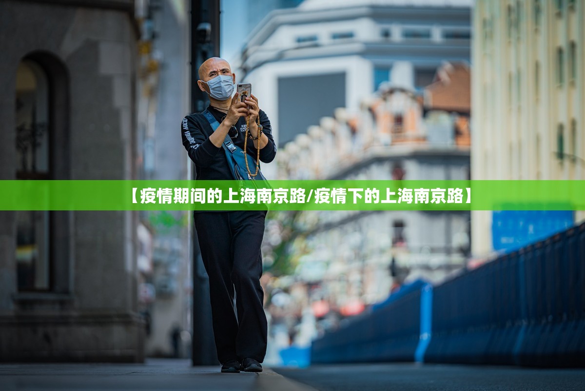 【疫情期间的上海南京路/疫情下的上海南京路】