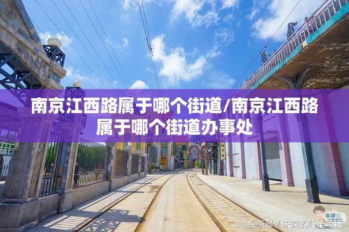 南京江西路属于哪个街道/南京江西路属于哪个街道办事处