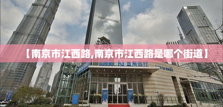 【南京市江西路,南京市江西路是哪个街道】