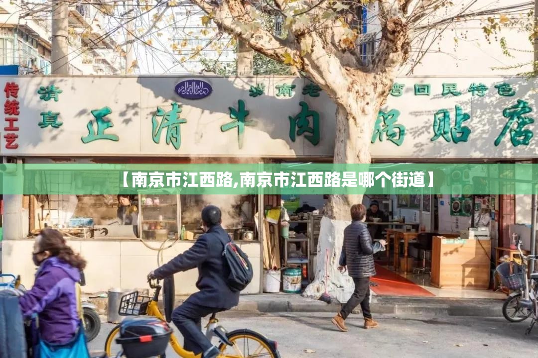 【南京市江西路,南京市江西路是哪个街道】