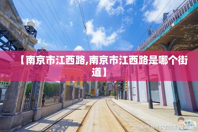 【南京市江西路,南京市江西路是哪个街道】