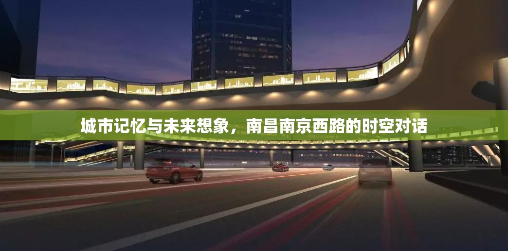 城市记忆与未来想象，南昌南京西路的时空对话