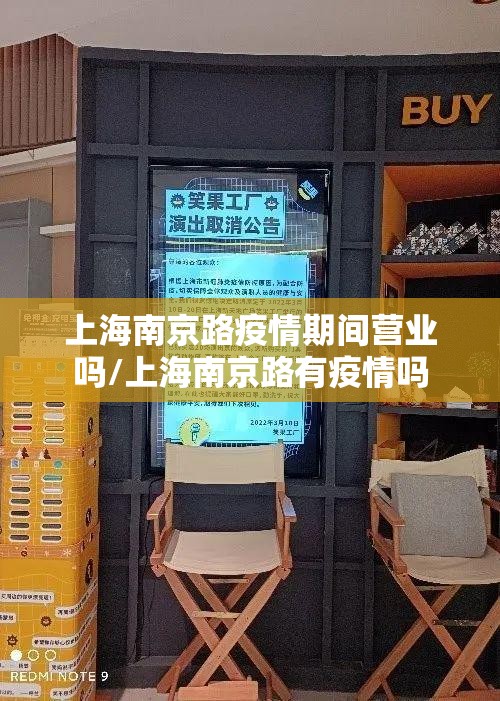 上海南京路疫情期间营业吗/上海南京路有疫情吗