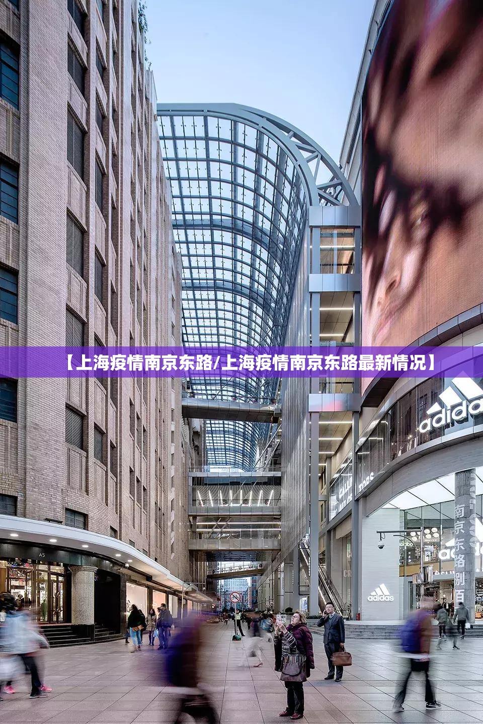【上海疫情南京东路/上海疫情南京东路最新情况】