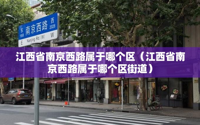 江西省南京西路属于哪个区（江西省南京西路属于哪个区街道）