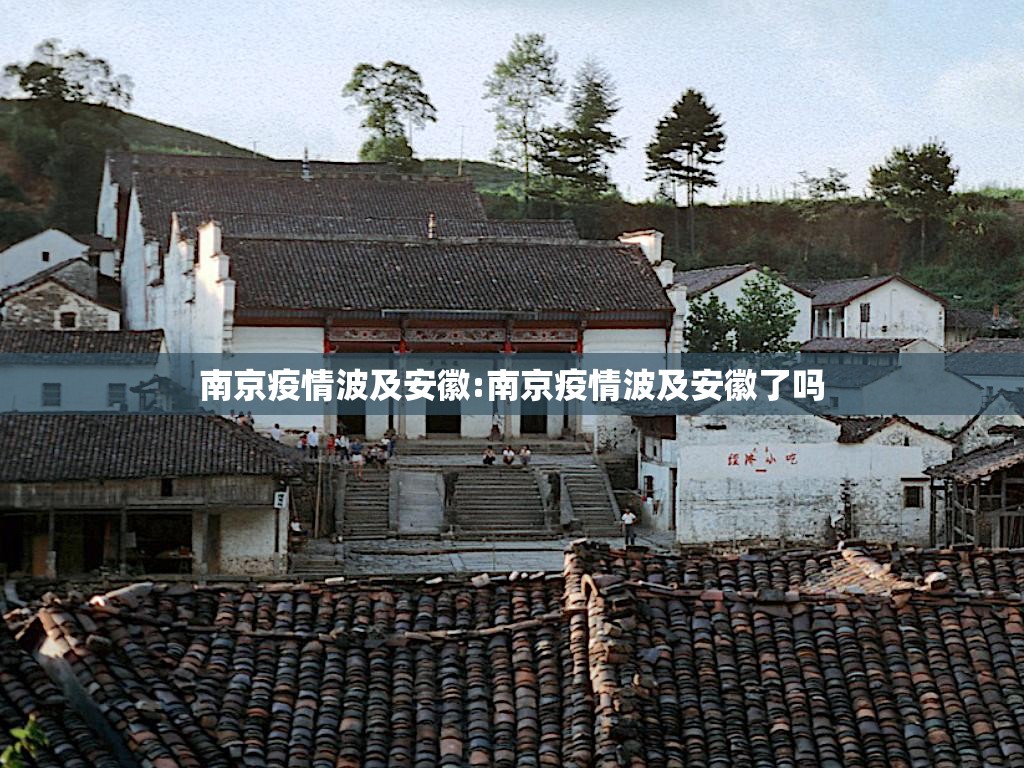 南京疫情波及安徽:南京疫情波及安徽了吗