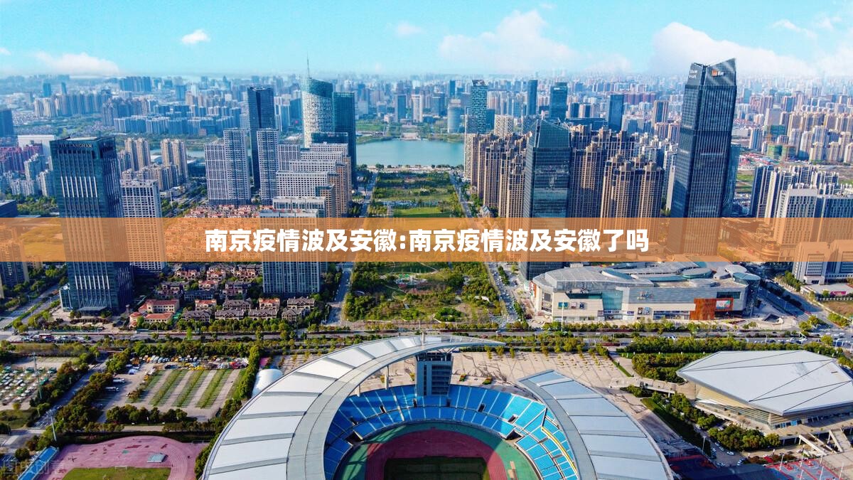 南京疫情波及安徽:南京疫情波及安徽了吗