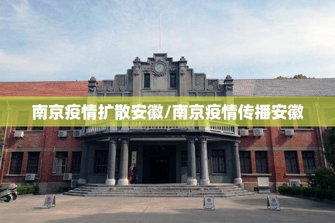 南京疫情扩散安徽/南京疫情传播安徽