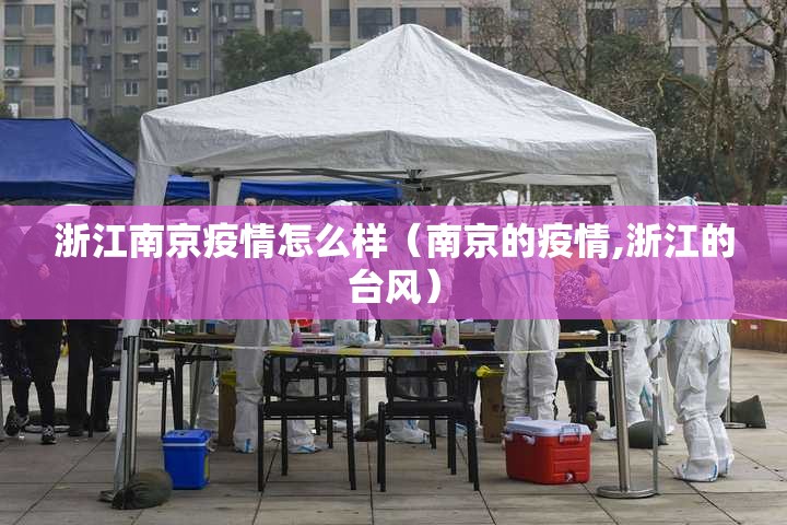 浙江南京疫情怎么样（南京的疫情,浙江的台风）