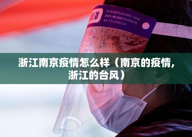 浙江南京疫情怎么样（南京的疫情,浙江的台风）