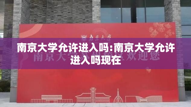 南京大学允许进入吗:南京大学允许进入吗现在