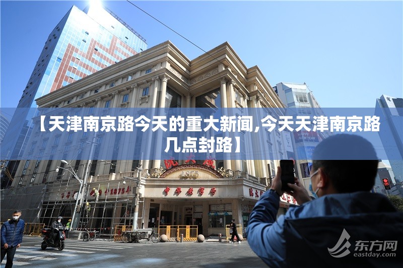 【天津南京路今天的重大新闻,今天天津南京路几点封路】