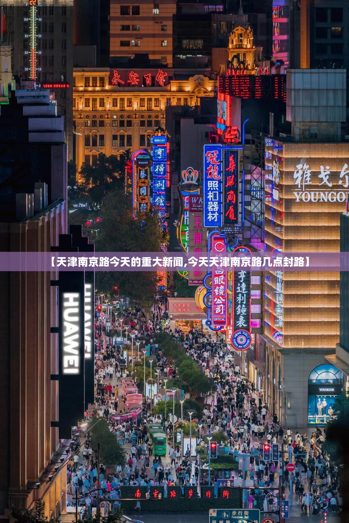【天津南京路今天的重大新闻,今天天津南京路几点封路】