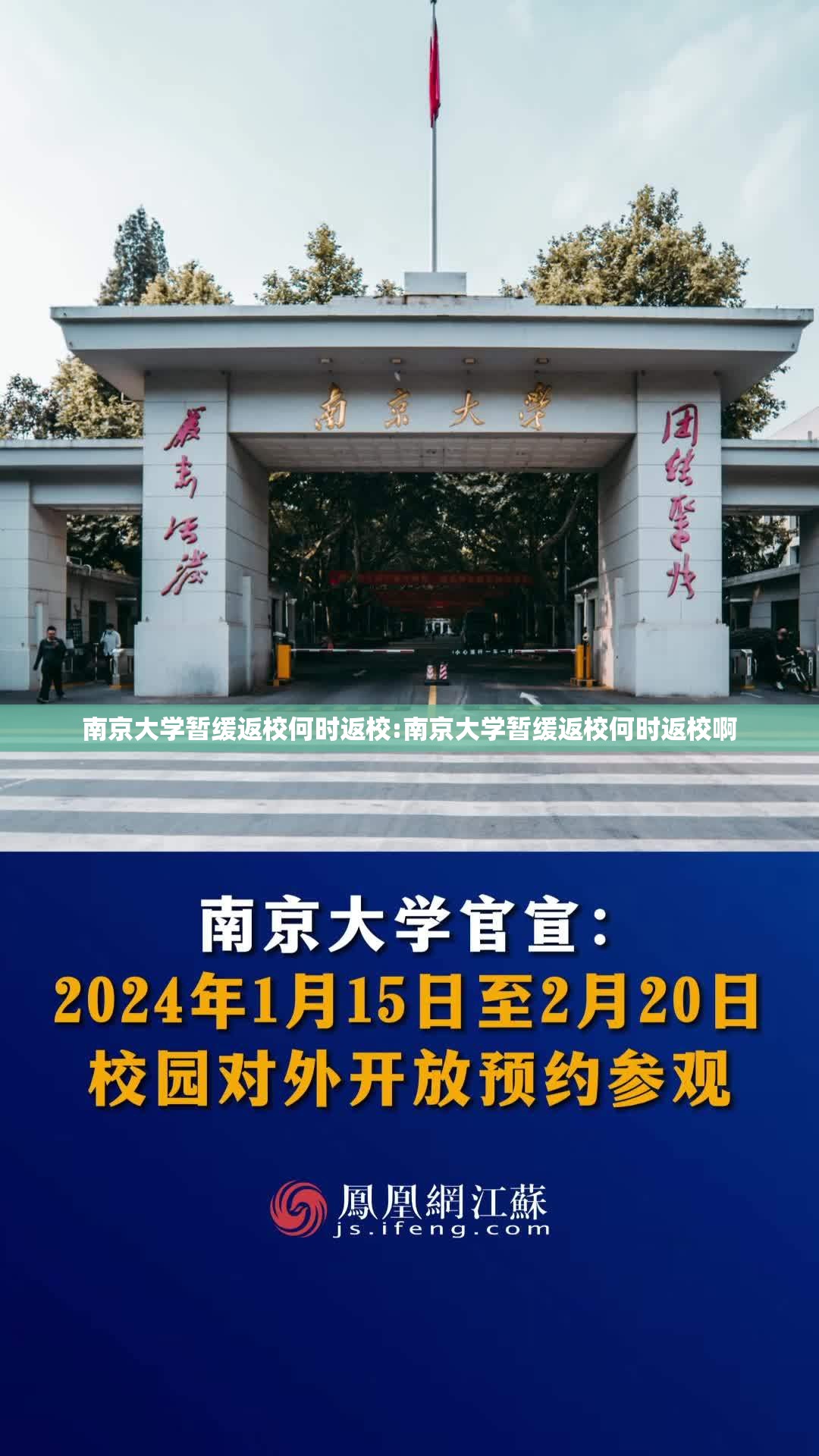 南京大学暂缓返校何时返校:南京大学暂缓返校何时返校啊