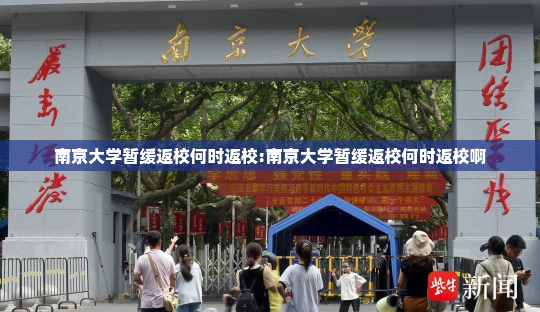 南京大学暂缓返校何时返校:南京大学暂缓返校何时返校啊