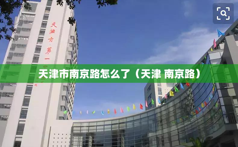 天津市南京路怎么了（天津 南京路）