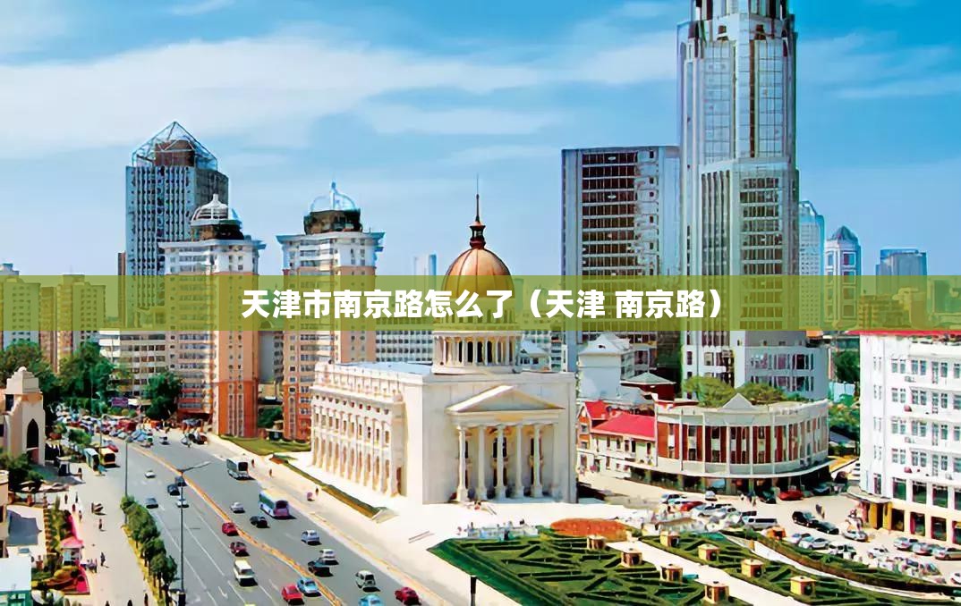 天津市南京路怎么了（天津 南京路）
