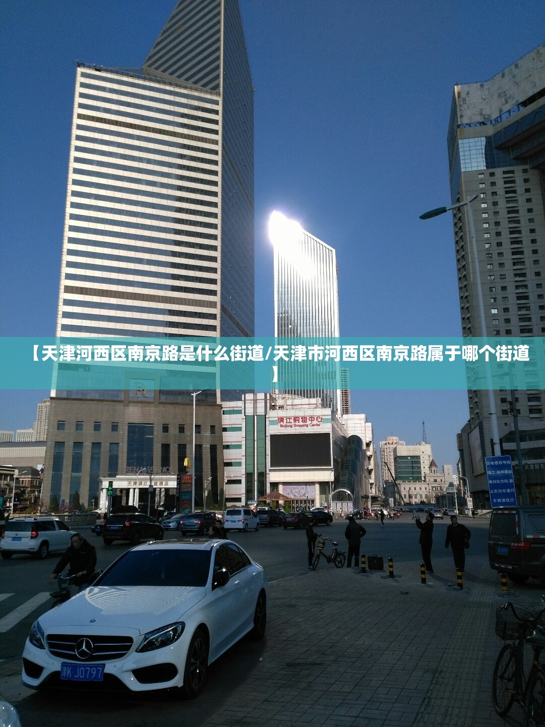 【天津河西区南京路是什么街道/天津市河西区南京路属于哪个街道】