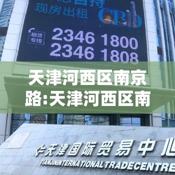 天津河西区南京路:天津河西区南京路39号天津国际贸易中心公寓楼A座