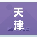 天津河西区南京路:天津河西区南京路39号天津国际贸易中心公寓楼A座