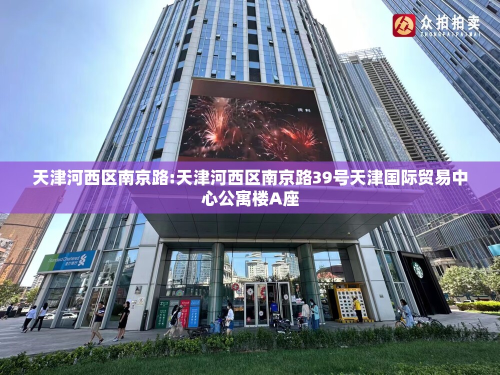 天津河西区南京路:天津河西区南京路39号天津国际贸易中心公寓楼A座