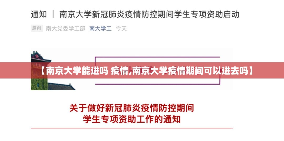 【南京大学能进吗 疫情,南京大学疫情期间可以进去吗】