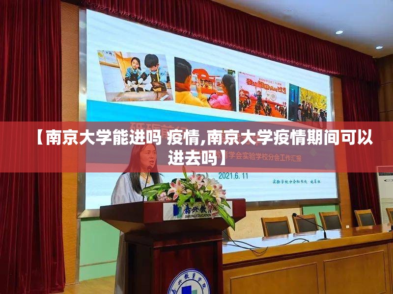 【南京大学能进吗 疫情,南京大学疫情期间可以进去吗】