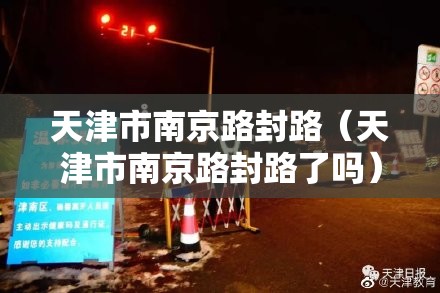 天津市南京路封路（天津市南京路封路了吗）