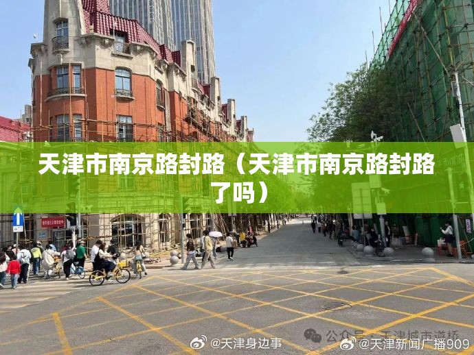 天津市南京路封路（天津市南京路封路了吗）