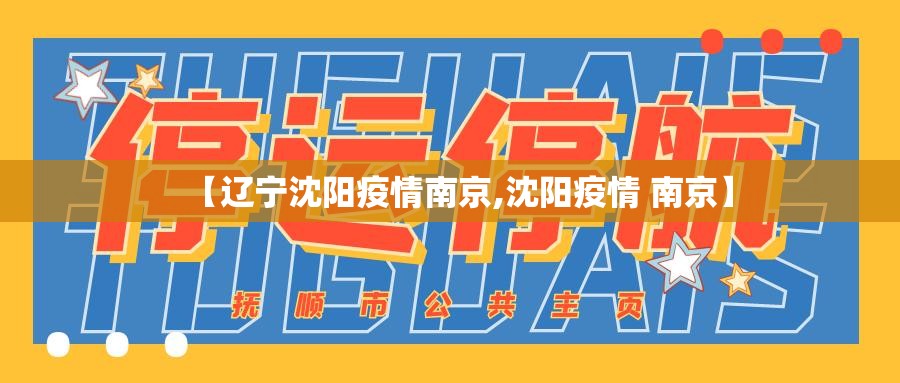 【辽宁沈阳疫情南京,沈阳疫情 南京】