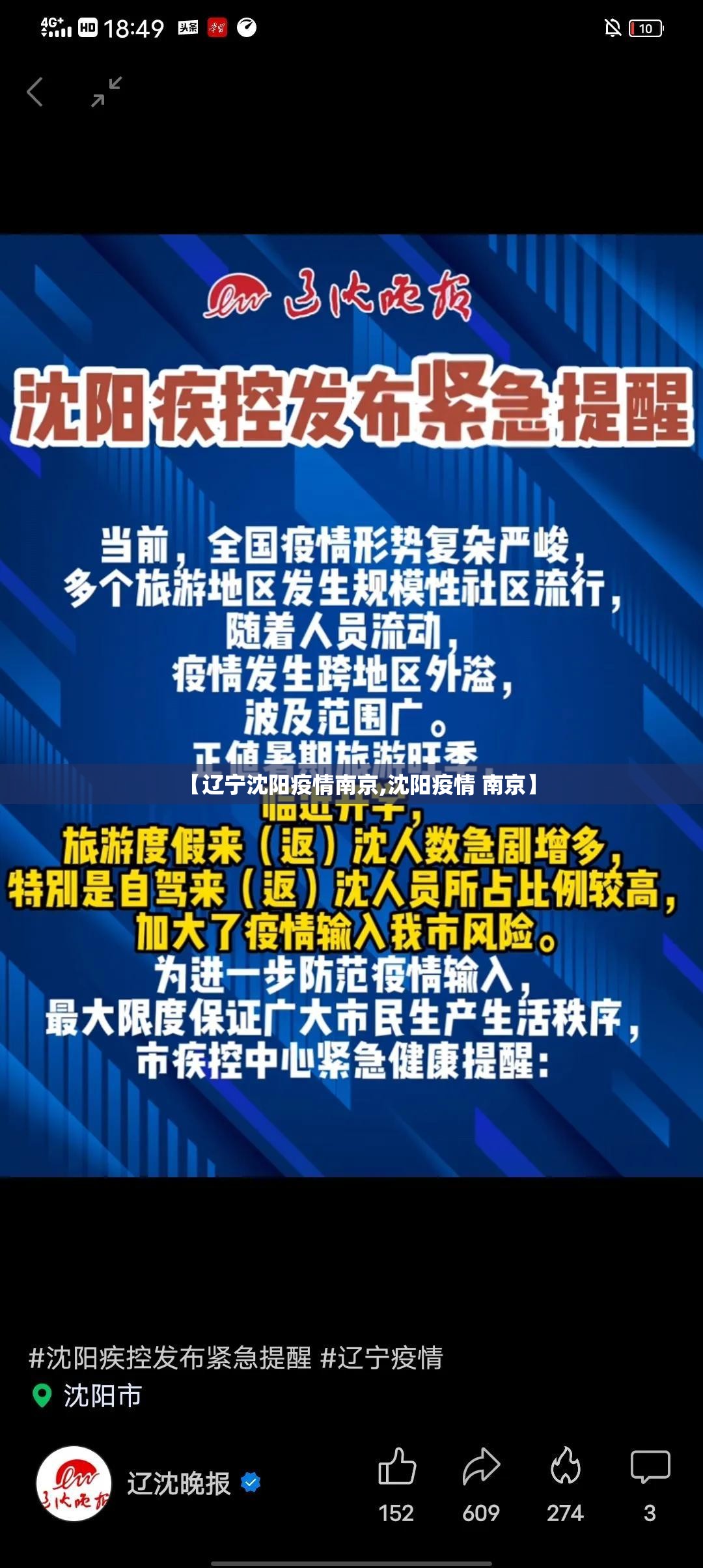 【辽宁沈阳疫情南京,沈阳疫情 南京】
