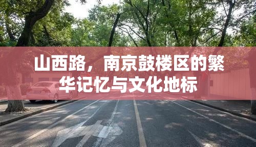 山西路，南京鼓楼区的繁华记忆与文化地标
