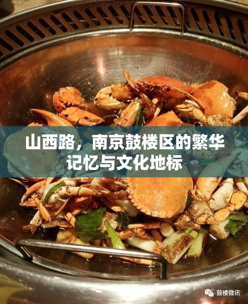 山西路，南京鼓楼区的繁华记忆与文化地标