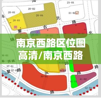 南京西路区位图高清/南京西路区