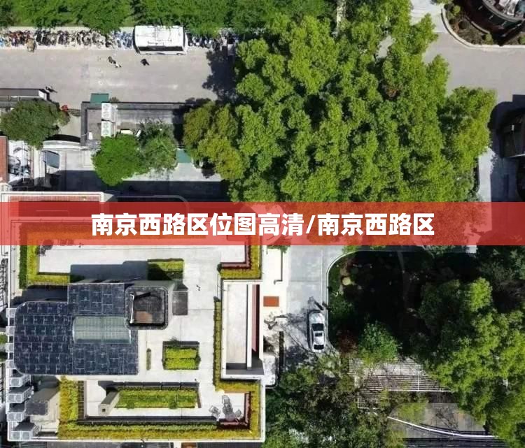 南京西路区位图高清/南京西路区